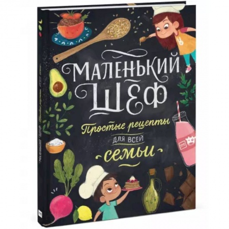 Шитье, рукоделие, кулинария, книга Маленький шеф. Простые рецепты для все семьи купить по скидке