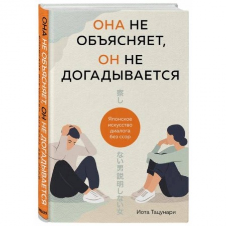 Психология отношений, книга Она не объясняет, он не догадывается. Японское искусство диалога без ссор купить по скидке