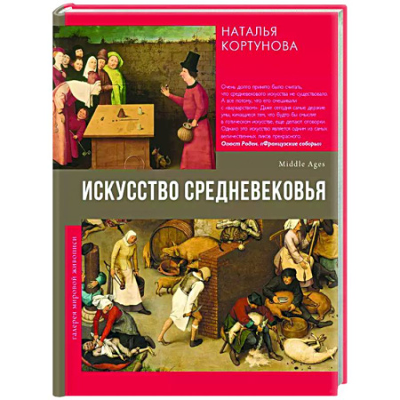 Искусствоведение, книга Искусство Средневековья купить по скидке