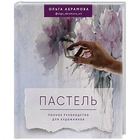 Живопись, книга Пастель. Полное руководство для художников купить по скидке
