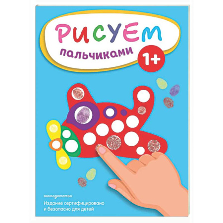 Рисование, книга Рисуем пальчиками (Самолет) купить по скидке