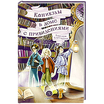 Каникулы в доме с привидениями