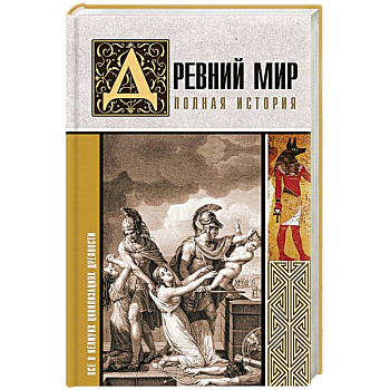 Древний мир. Полная история