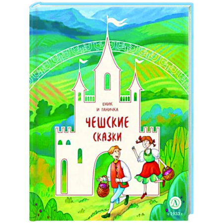 Сказки зарубежных писателей, книга Чешские сказки. Еник и Ганичка купить по скидке