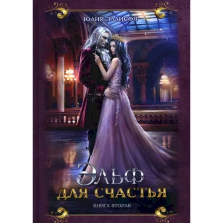 Русское фэнтези, книга Эльф для счастья купить по скидке