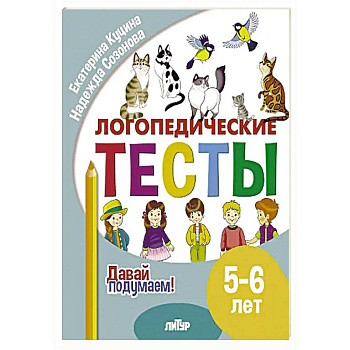 Логопедические тесты. 5-6 лет