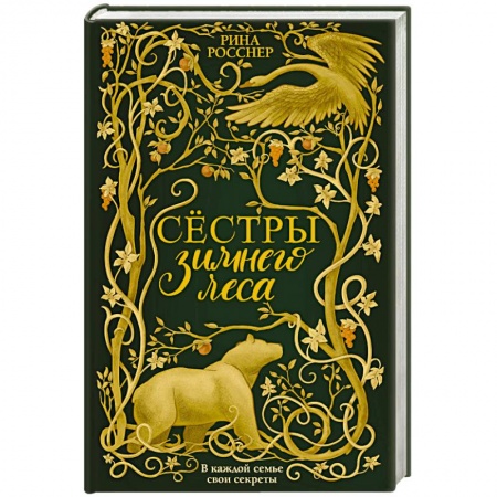 Мистика, ужасы, книга Сестры Зимнего леса купить по скидке