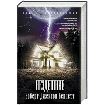 Мистика, ужасы, книга Нездешние купить по скидке