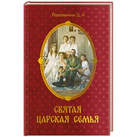 Императорский Дом Романовых, книга Святая царская семья купить по скидке