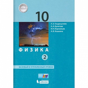 Физика. 10 класс. Учебник. В 2-х частях. Базовый и углубленный уровни ФП