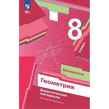 Математика. Геометрия. 8 класс. Дидактические материалы. Базовый уровень