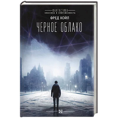 Зарубежная фантастика, книга Черное облако купить по скидке