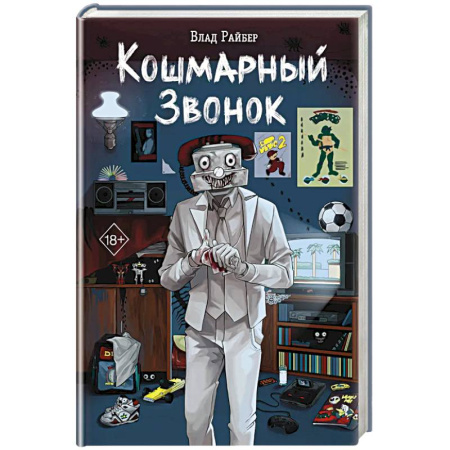 Зарубежная современная проза, книга Кошмарный звонок купить по скидке