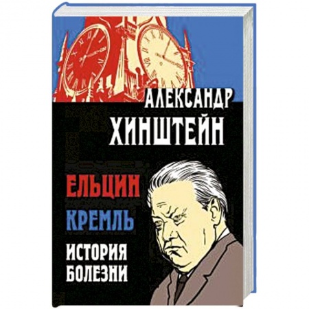 Политика, книга Ельцин. Кремль. История болезни купить по скидке