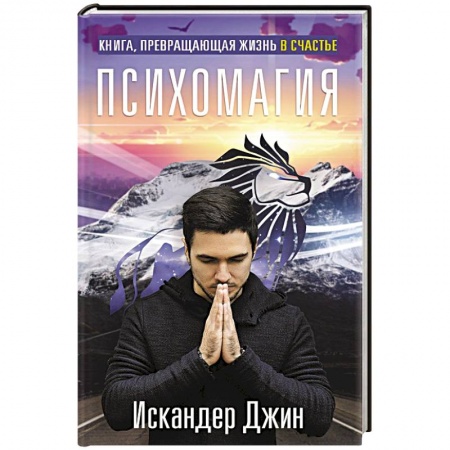 Колдовство. Практическая магия, книга Книга, превращающая жизнь в счастье. Психомагия купить по скидке