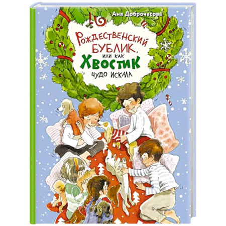 Повести и рассказы о животных, книга Рождественский Бублик, или Как Хвостик чудо искала купить по скидке