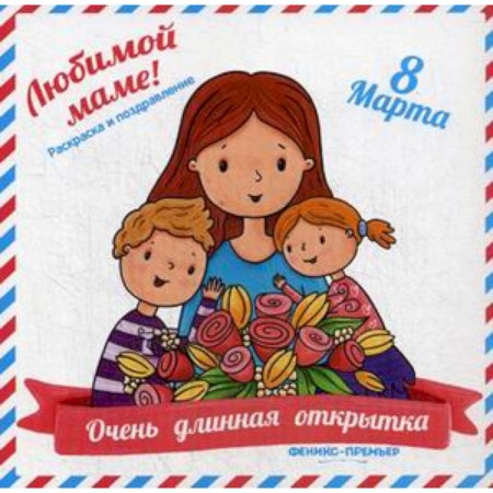 Другое, книга Очень длинная открытка. Для мамы. Раскраска и поздравления купить по скидке