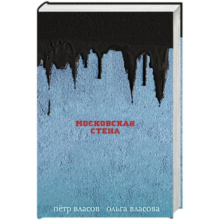 Боевая фантастика, книга Московская стена купить по скидке