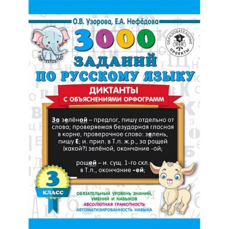 Русский язык, книга 3000 заданий по русскому языку. Диктанты с объяснениями орфограмм. 3 класс купить по скидке