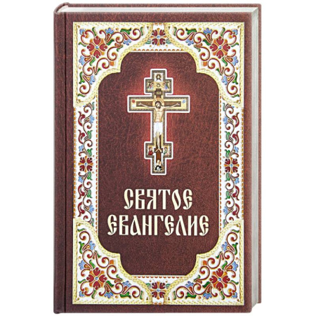 Библия. Евангелия. Тексты, книга Святое Евангелие купить по скидке