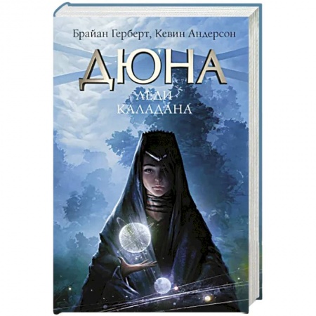 Зарубежная фантастика, книга Леди Каладана купить по скидке