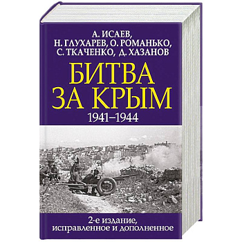 Битва за Крым. 1941-1944 гг.