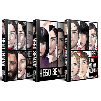 Комплект трилогии 'Закон всемирного тяготения' (Небо Титана. Небо Земли. Небо над моим домом)