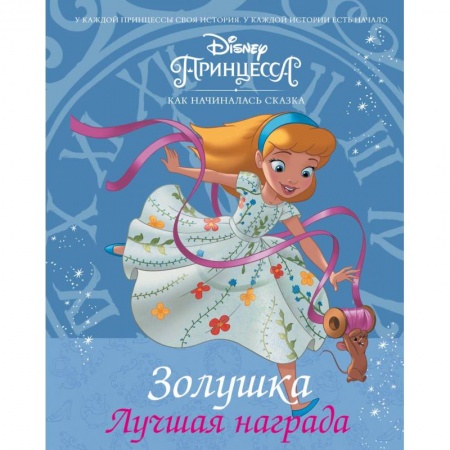 Принцессы Диснея, книга Disney Принцесса. Золушка. Лучшая награда купить по скидке