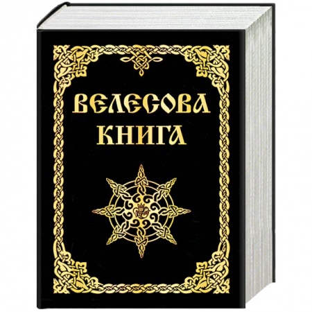 Загадки и тайны истории, книга Велесова книга купить по скидке