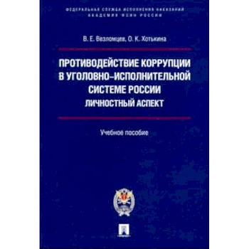 Противодействие коррупции в уголовно-исполнительной системе России. Личностный аспект