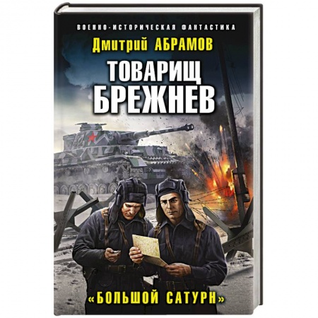 Боевая фантастика, книга Товарищ Брежнев. «Большой Сатурн» купить по скидке