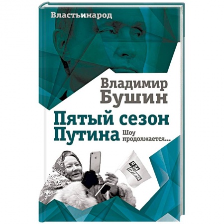 Политика, книга Пятый сезон Путина. Шоу продолжается… купить по скидке