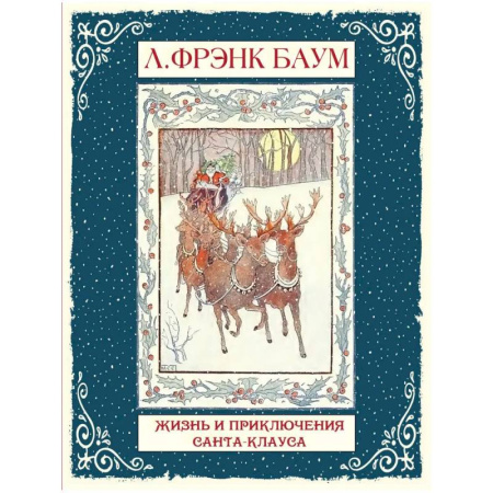 Сказки отечественных писателей, книга Жизнь и приключения Санта-Клауса купить по скидке
