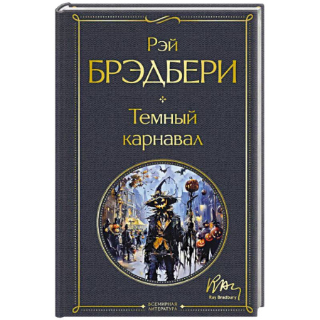 Зарубежная классика, книга Темный карнавал купить по скидке