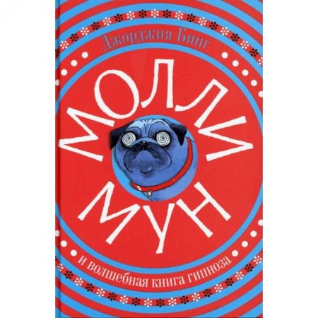 Мистика. Фантастика. Фэнтези, книга Молли Мун и волшебная книга гипноза купить по скидке