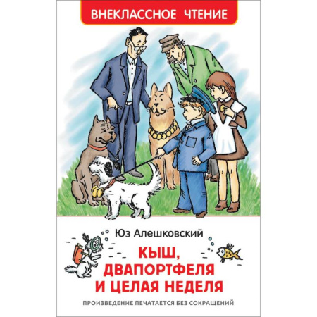 Произведения школьной программы, книга Кыш, Двапортфеля и целая неделя купить по скидке