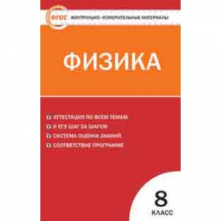 Физика. Астрономия, книга Физика. 8 класс. Контрольно-измерительные материалы. ФГОС купить по скидке