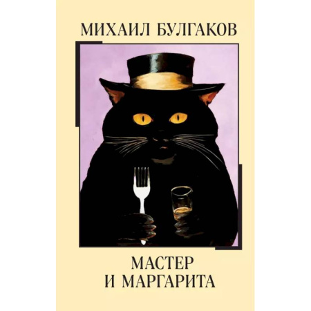 Русская классика, книга Мастер и Маргарита купить по скидке