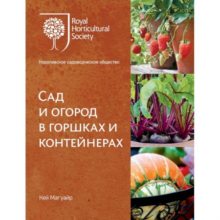 Общие работы по садоводству, книга Сад и огород в горшках и контейнерах купить по скидке