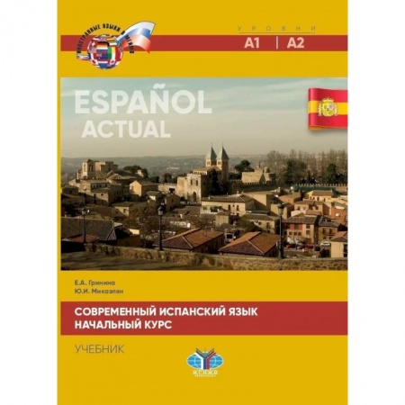 Учебники, самоучители, пособия, книга Современный испанский язык. Espanol actual. Начальный курс. Уровни А1-А2. Учебик купить по скидке