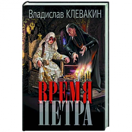 Исторический роман, книга Время Петра купить по скидке
