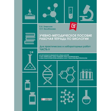 Медико-биологические дисциплины, книга Рабочая тетрадь по Биологии. Для практических и лабораторных работ (базовый уровень): Ч. 2: Учебно-методическое пособие. СПО купить по скидке