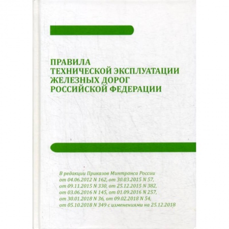Железнодорожный транспорт, книга Правила технической эксплуатации железных дорог Российской Федерации купить по скидке
