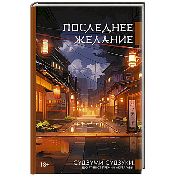 Последнее желание