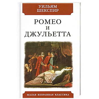 Ромео и Джульетта