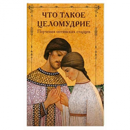 Жития русских святых, жизнеописания церковных деятелей, книга Что такое целомудрие? Поучения Оптинских старцев купить по скидке