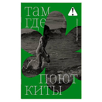 Там,где поют киты