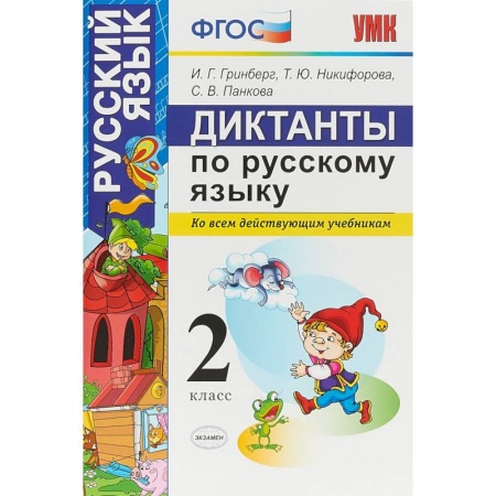 Русский язык. Правила и упражнения, книга Диктанты по русскому языку. 2 класс. Ко всем действующим учебникам. ФГОС купить по скидке