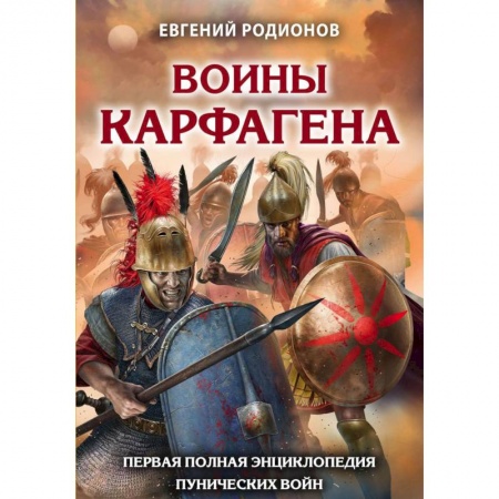 До XIX века, книга Воины Карфагена. Первая полная энциклопедия купить по скидке