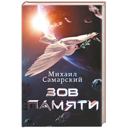 Боевая фантастика, книга Зов Памяти купить по скидке